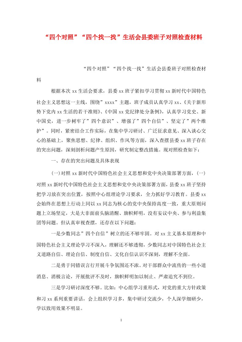 四个对照四个找一找生活会县委班子对照检查材料WORD版