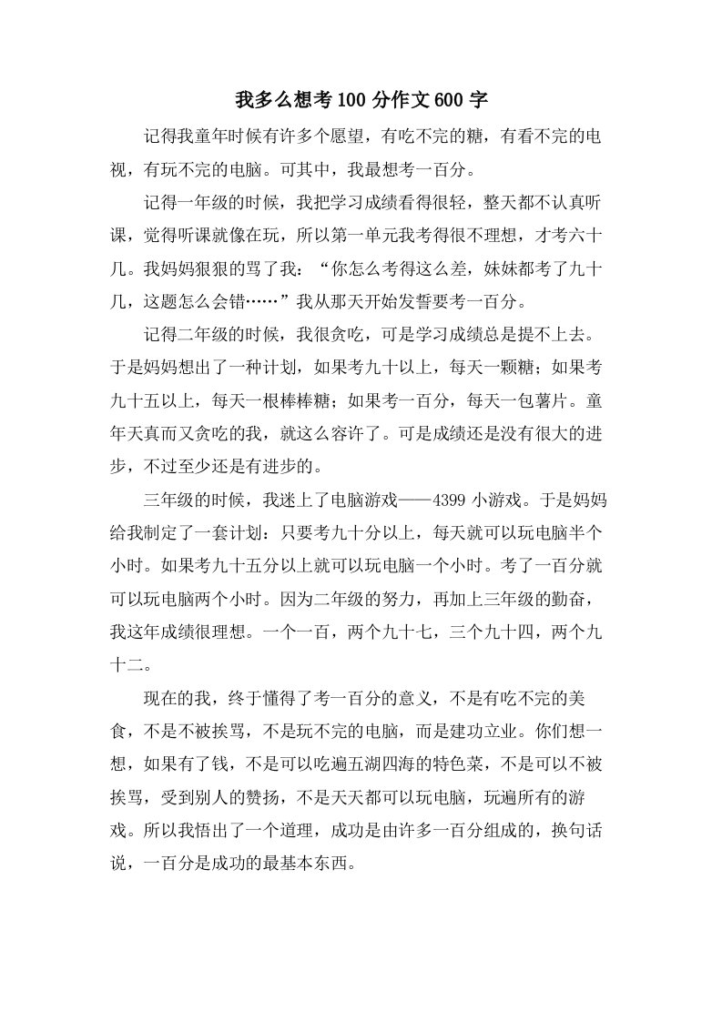 我多么想考作文600字