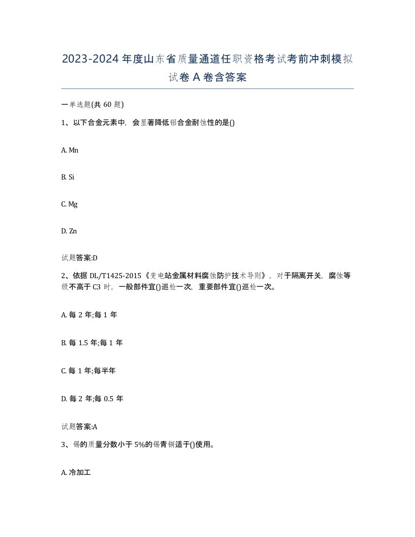 20232024年度山东省质量通道任职资格考试考前冲刺模拟试卷A卷含答案