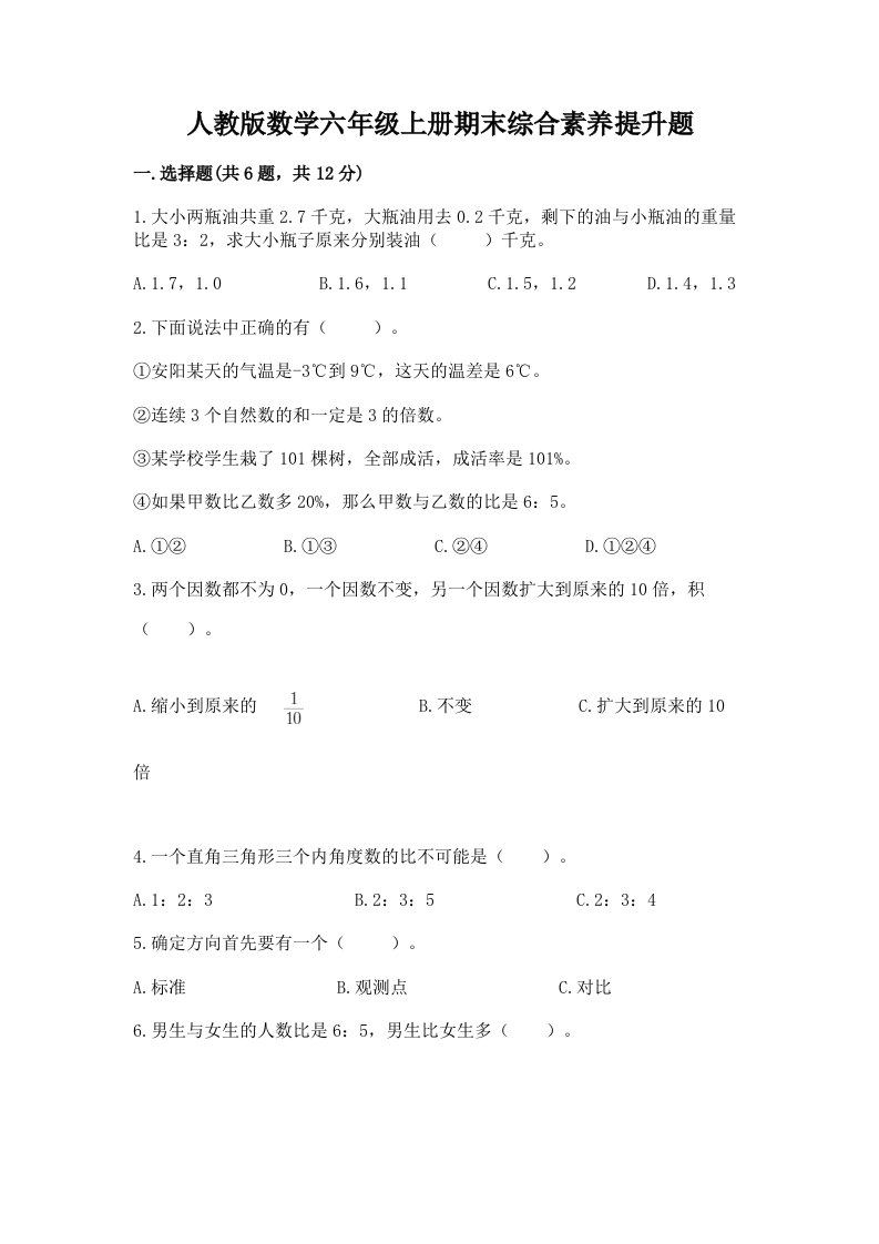 人教版数学六年级上册期末综合素养提升题（各地真题）