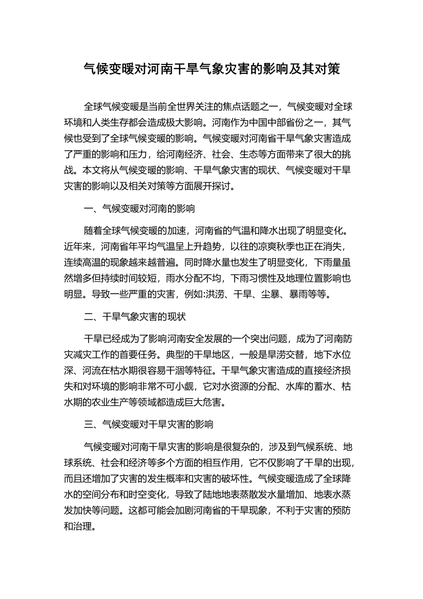 气候变暖对河南干旱气象灾害的影响及其对策