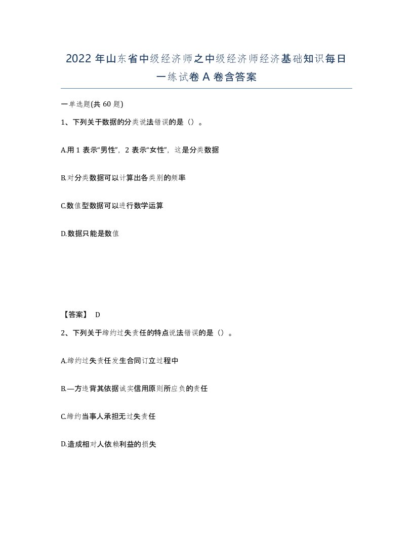 2022年山东省中级经济师之中级经济师经济基础知识每日一练试卷A卷含答案