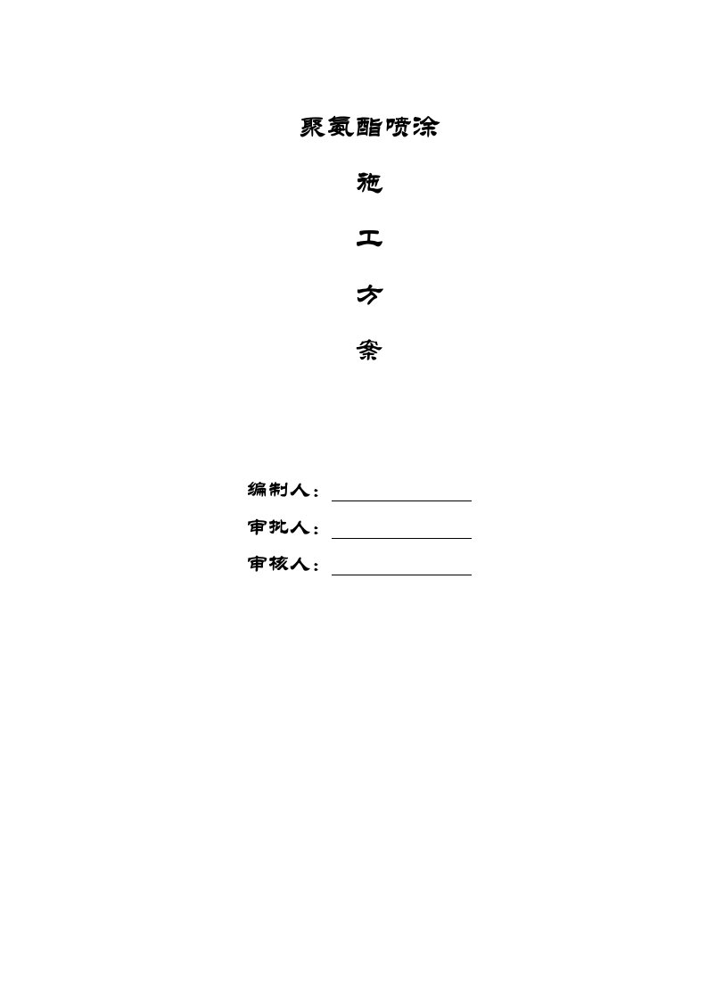 聚氨酯喷涂施工方案