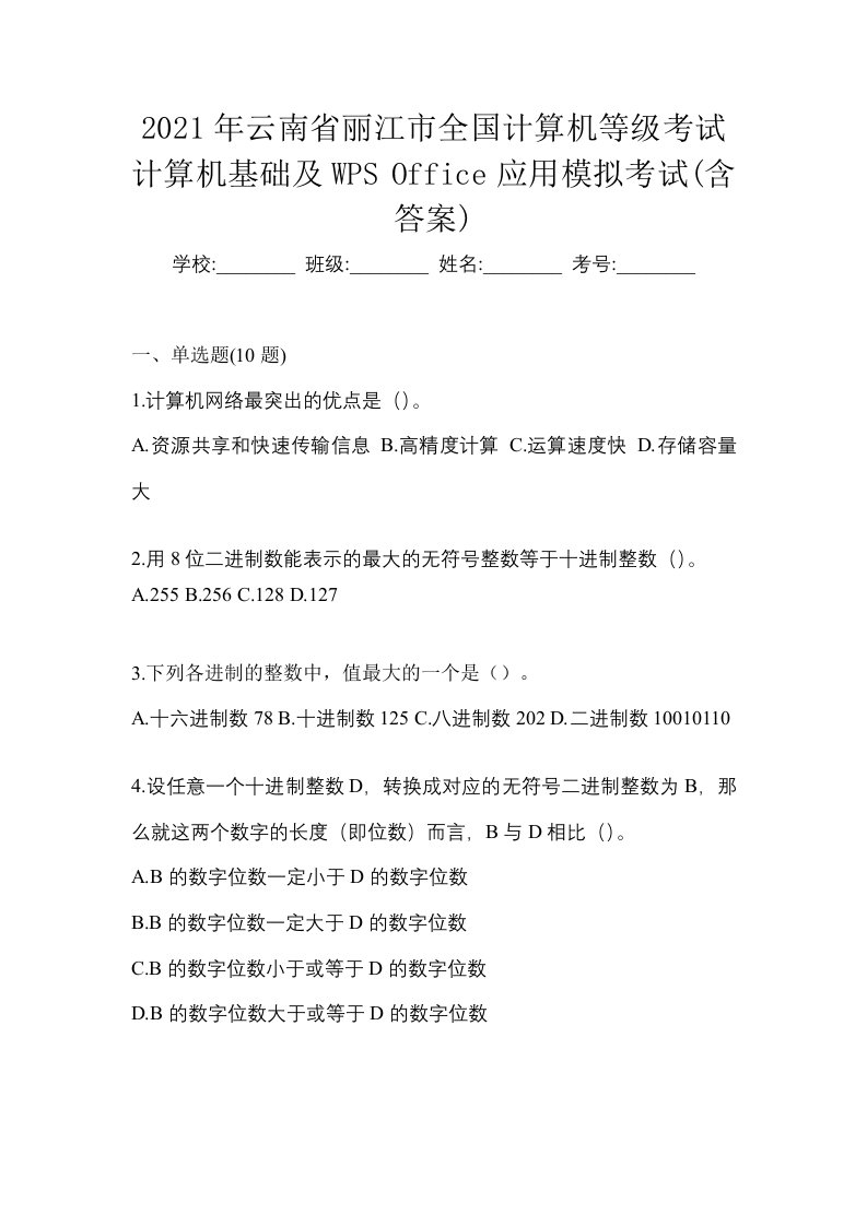 2021年云南省丽江市全国计算机等级考试计算机基础及WPSOffice应用模拟考试含答案