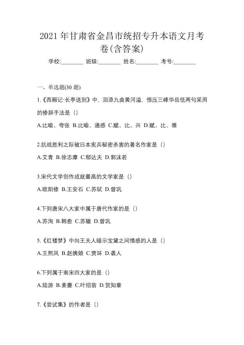 2021年甘肃省金昌市统招专升本语文月考卷含答案