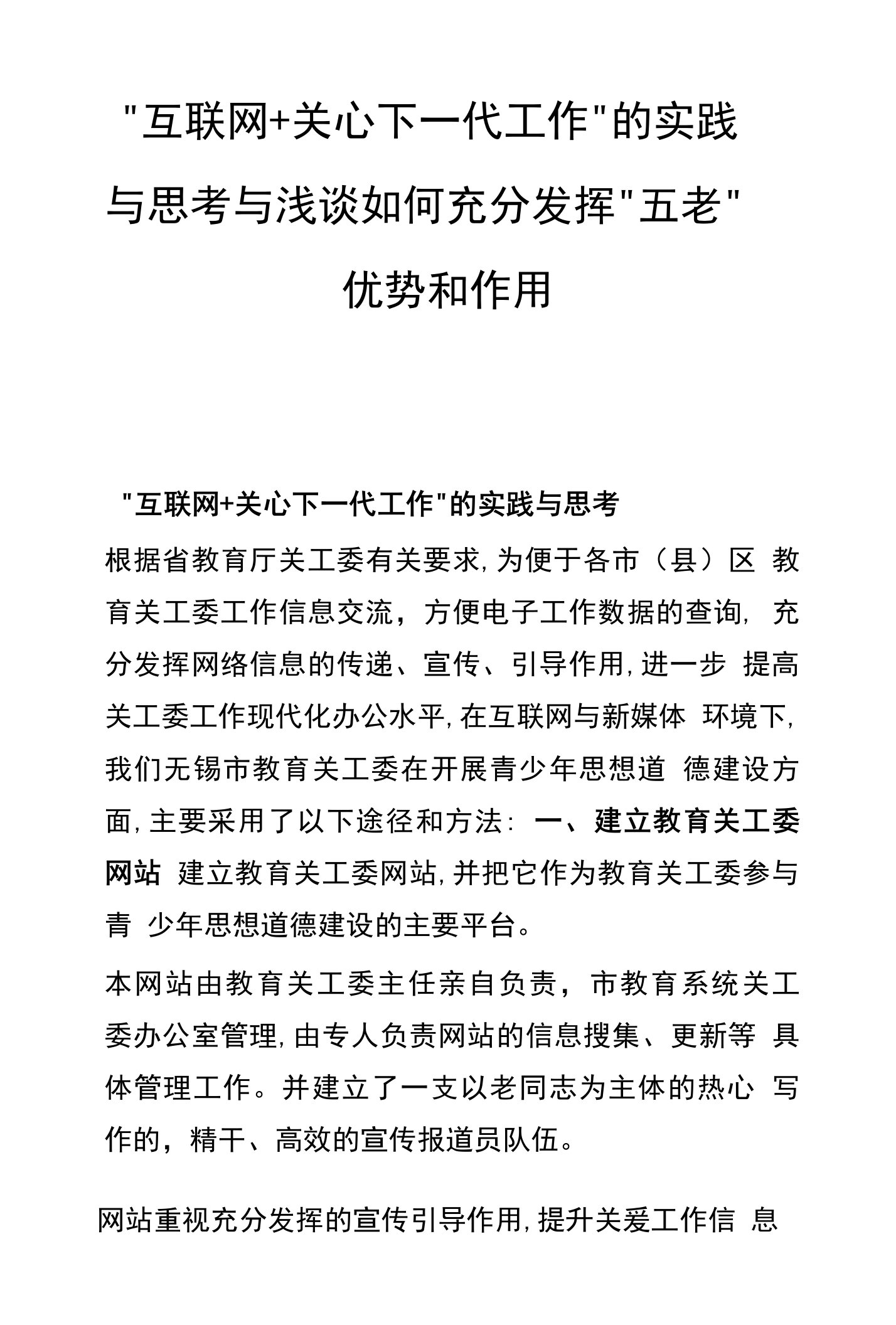 互联网关心下一代工作的实践与思考与浅谈如何充分发挥五老优势和作用