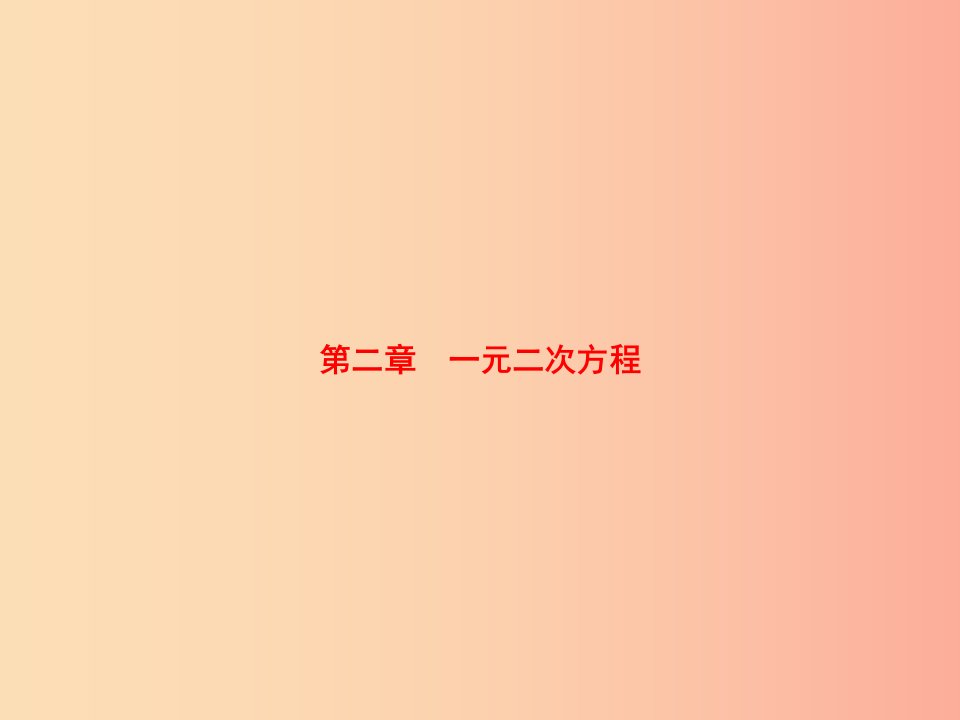 2019届九年级数学上册第二章一元二次方程2.1认识一元二次方程第1课时课件（新版）北师大版