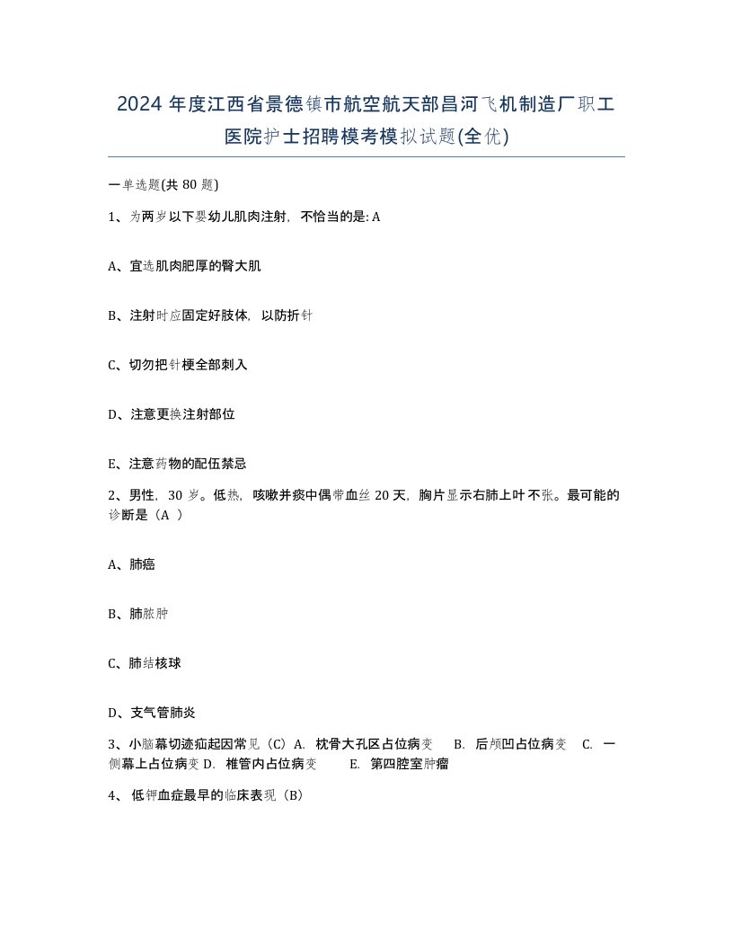 2024年度江西省景德镇市航空航天部昌河飞机制造厂职工医院护士招聘模考模拟试题全优