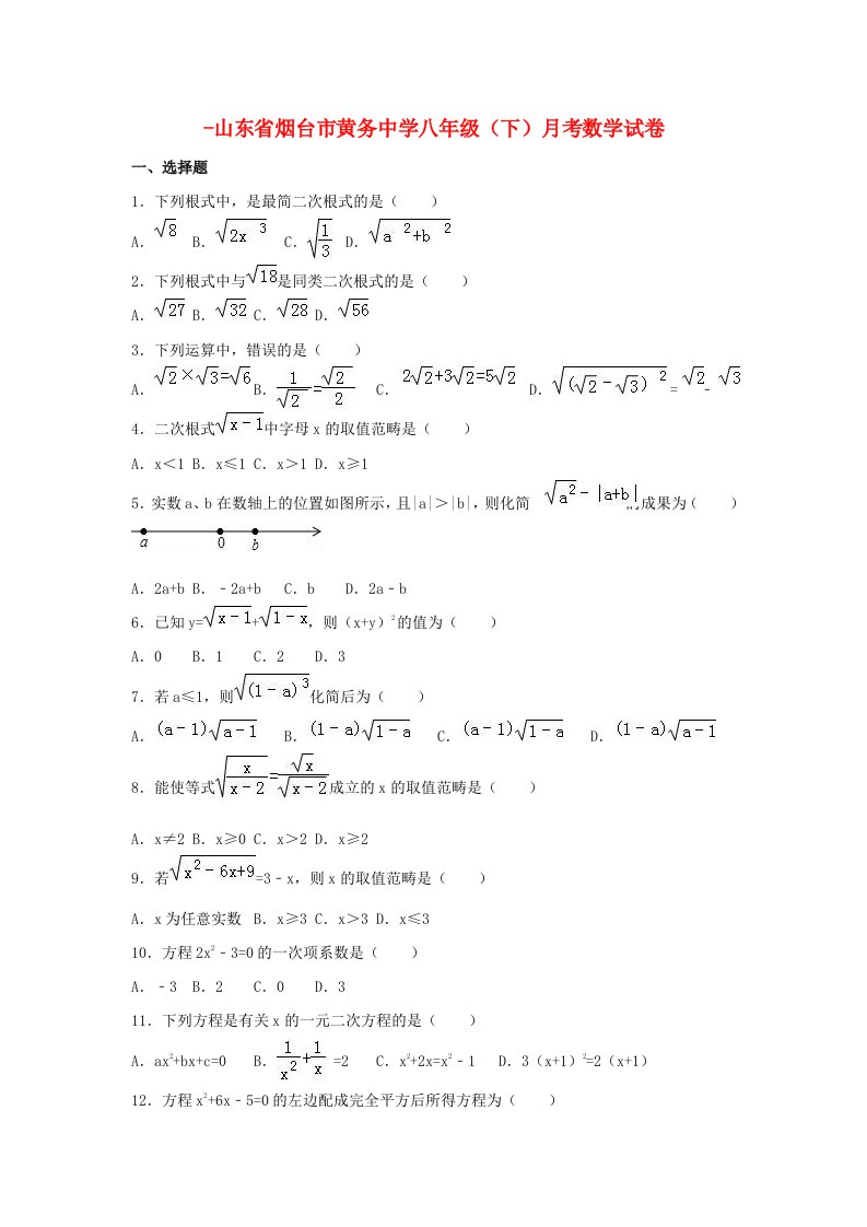 山东省烟台市黄务中学-八年级数学下学期3月月考试卷（含解析）新人教版