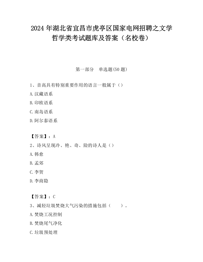 2024年湖北省宜昌市虎亭区国家电网招聘之文学哲学类考试题库及答案（名校卷）