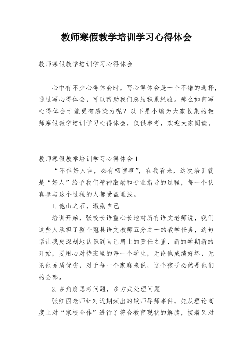 教师寒假教学培训学习心得体会