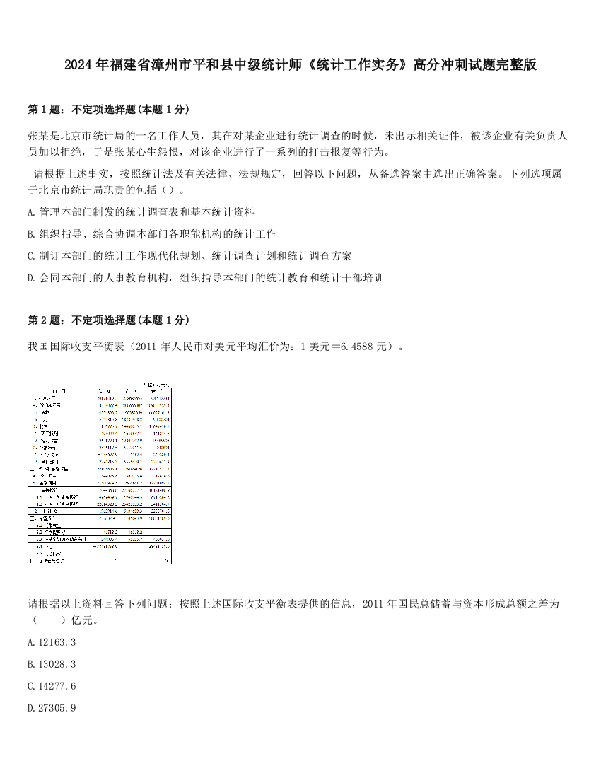 2024年福建省漳州市平和县中级统计师《统计工作实务》高分冲刺试题完整版