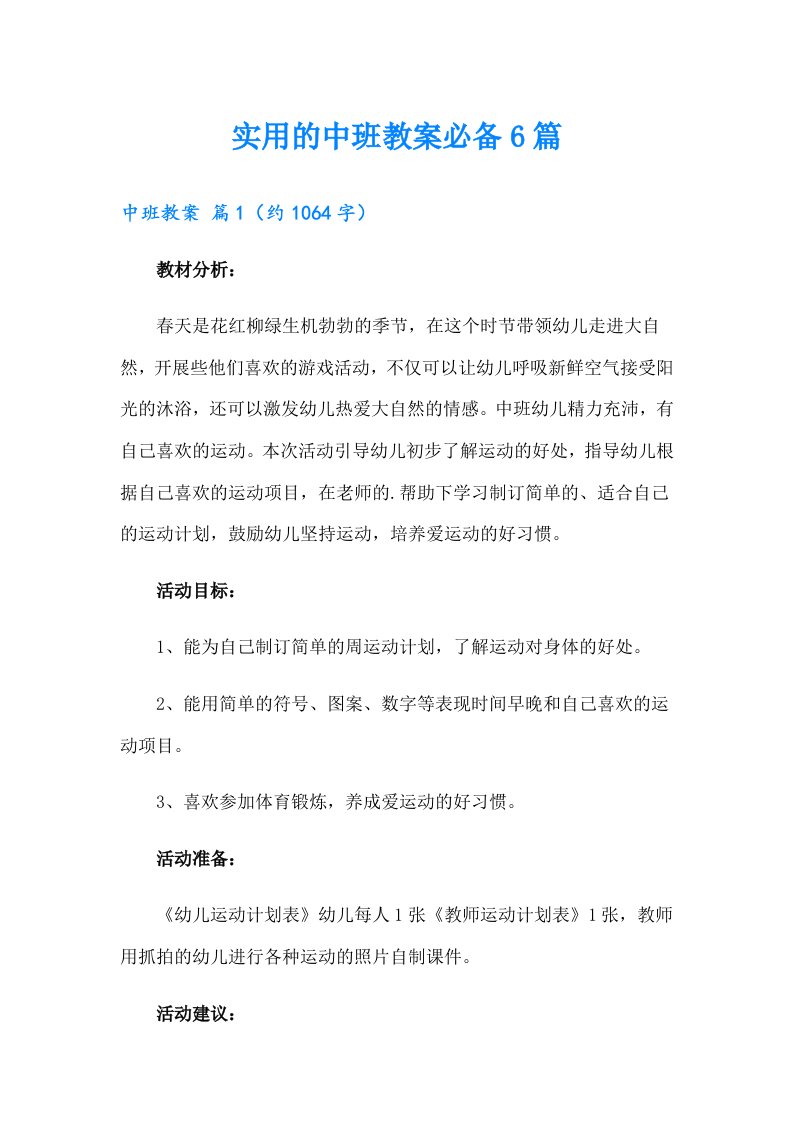 实用的中班教案必备6篇