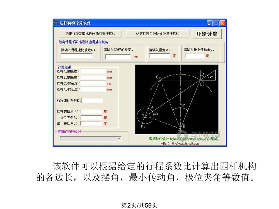 机械原理西工大平面连杆机构设计