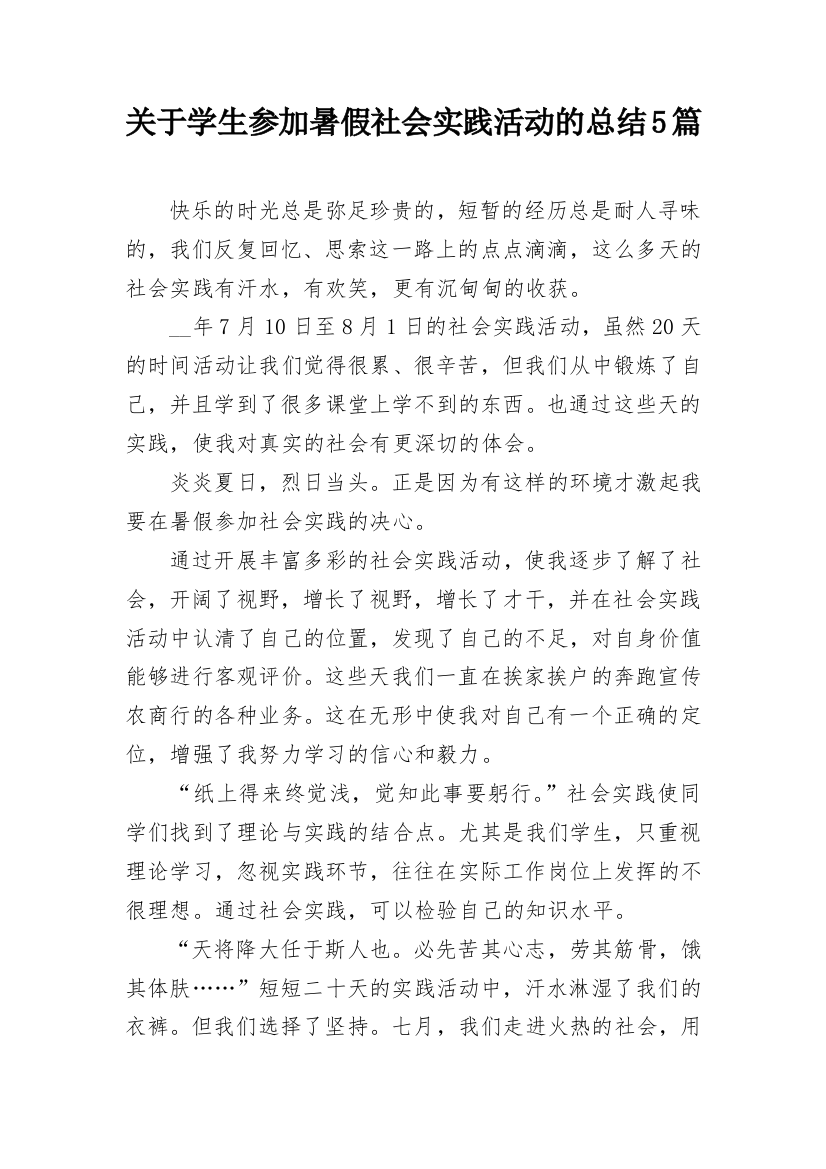 关于学生参加暑假社会实践活动的总结5篇