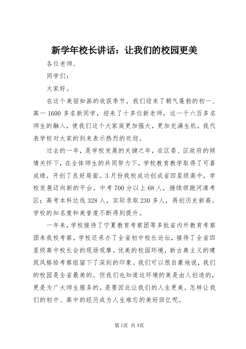 新学年校长讲话：让我们的校园更美