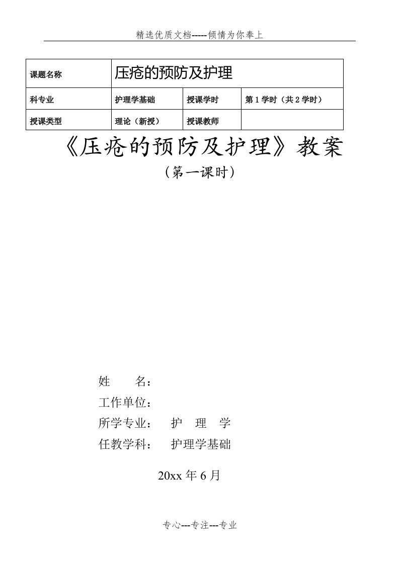 《压疮的预防及护理》护理学基础职业教育教学能力比赛教学设计教案(共6页)