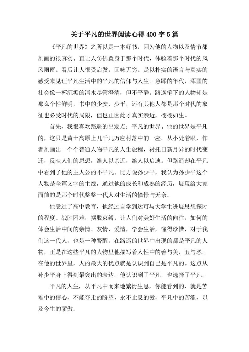 关于平凡的世界阅读心得400字5篇