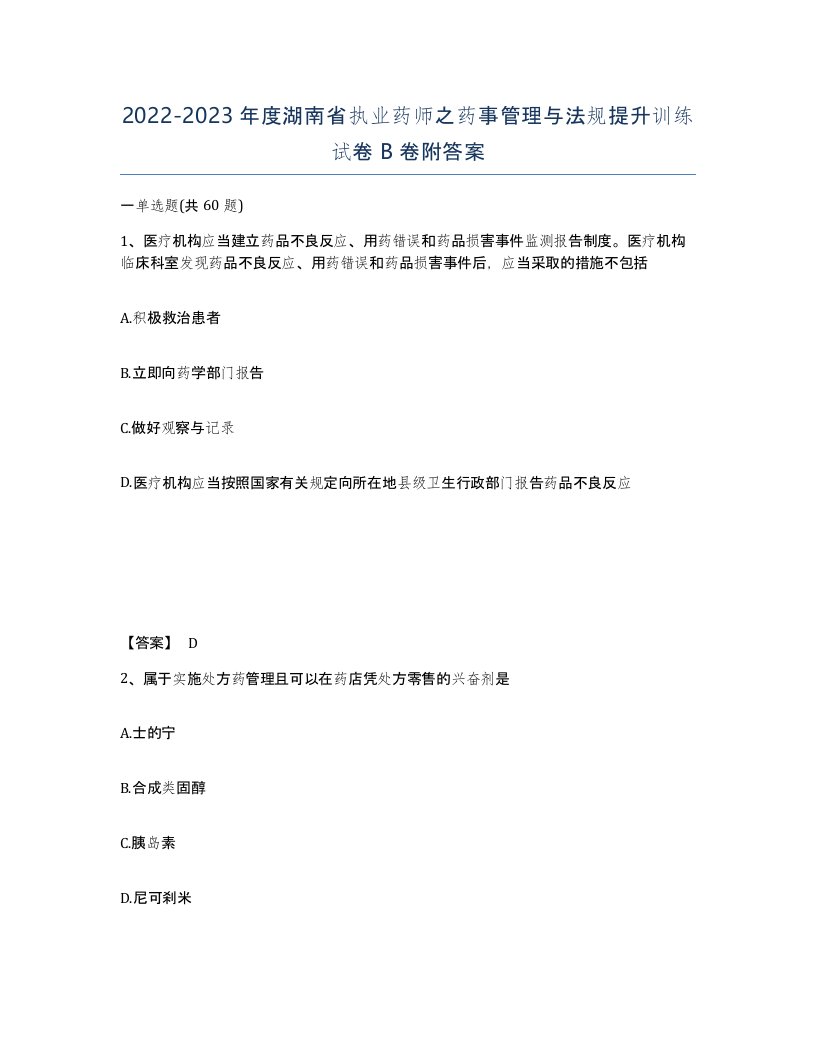 2022-2023年度湖南省执业药师之药事管理与法规提升训练试卷B卷附答案