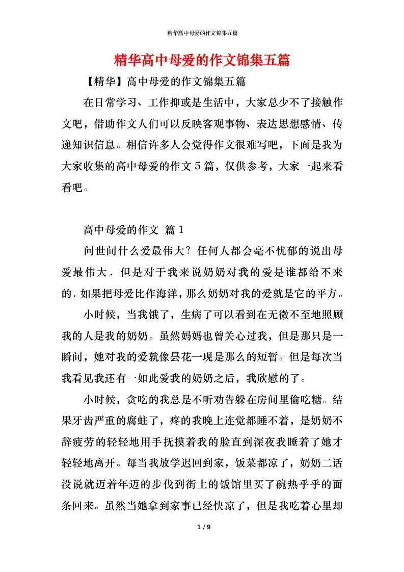 精编精华高中母爱的作文锦集五篇