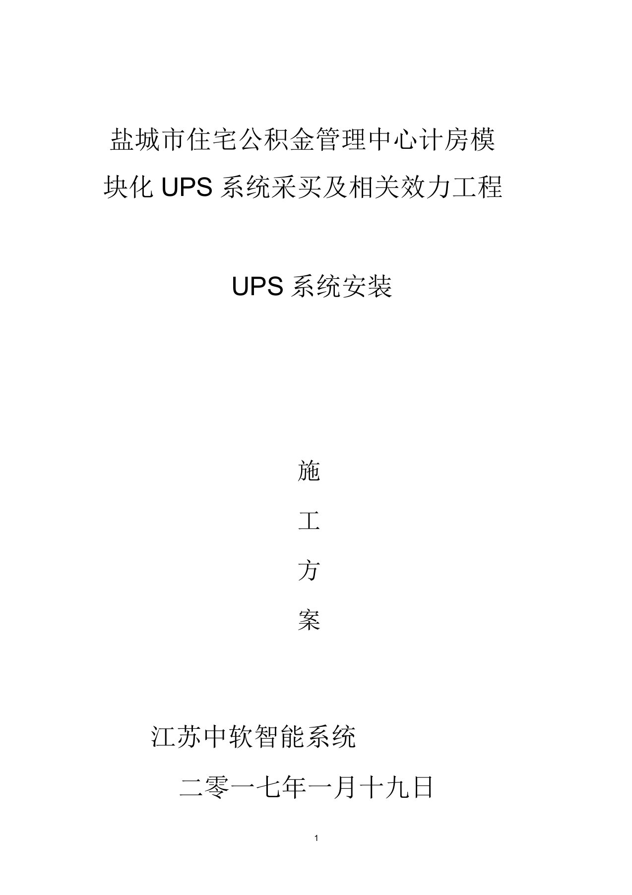 机房UPS安装施工组织方案