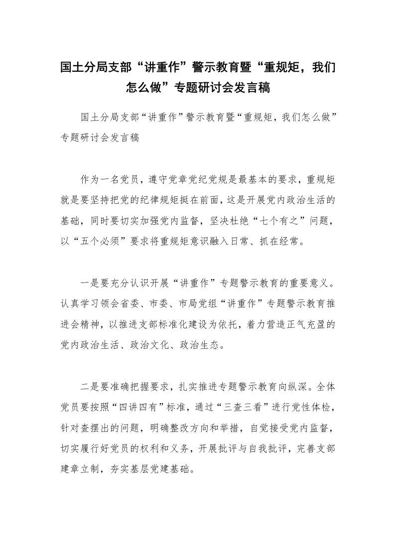 国土分局支部“讲重作”警示教育暨“重规矩，我们怎么做”专题研讨会发言稿