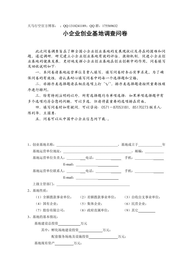 小企业创业基地调查问卷