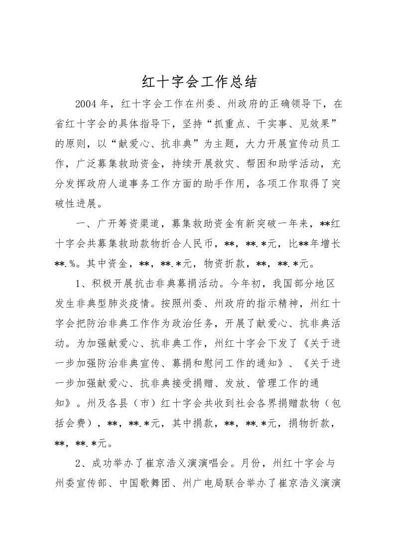 2022-红十字会工作总结