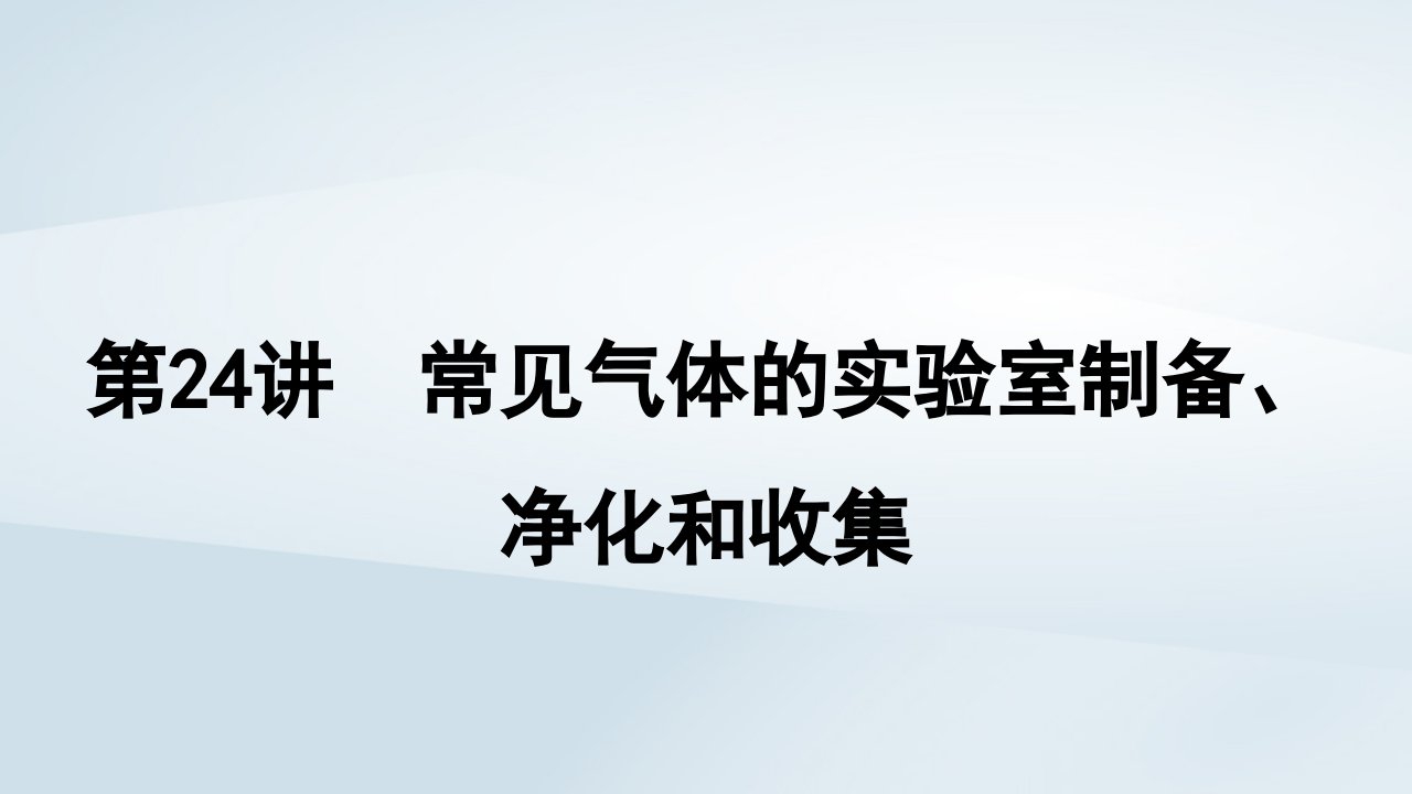 2025届高考化学一轮总复习第5章非金属及其化合物第24讲常见气体的实验室制备净化和收集课件