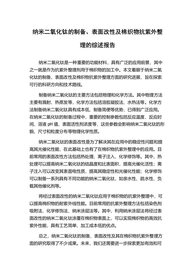 纳米二氧化钛的制备、表面改性及棉织物抗紫外整理的综述报告