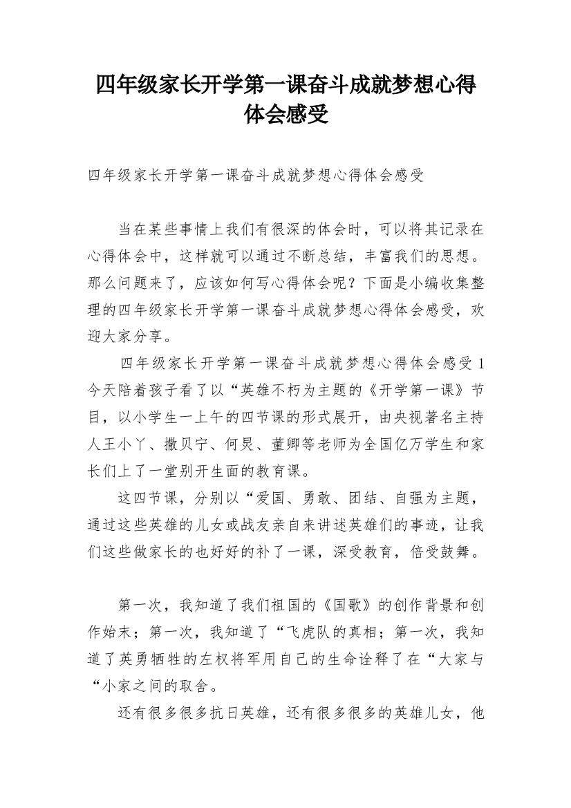 四年级家长开学第一课奋斗成就梦想心得体会感受