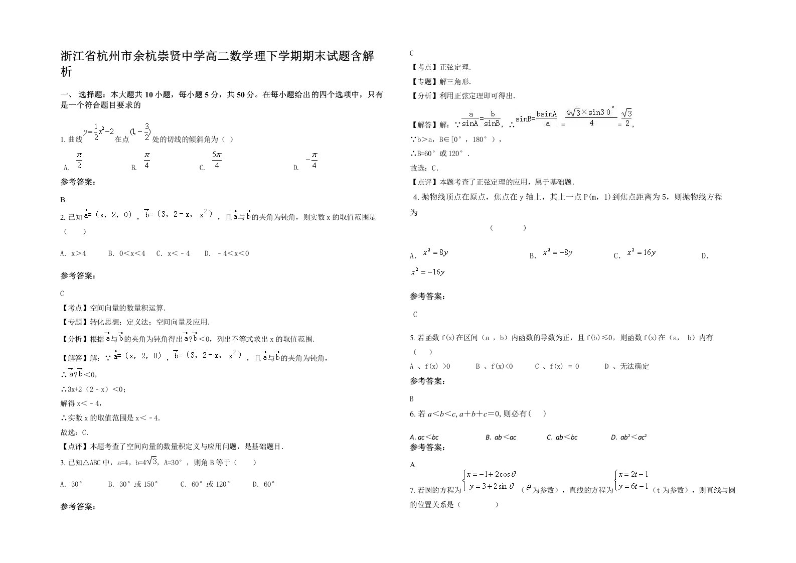 浙江省杭州市余杭崇贤中学高二数学理下学期期末试题含解析