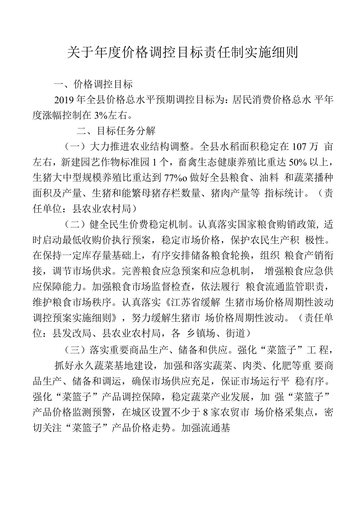 关于年度价格调控目标责任制实施细则