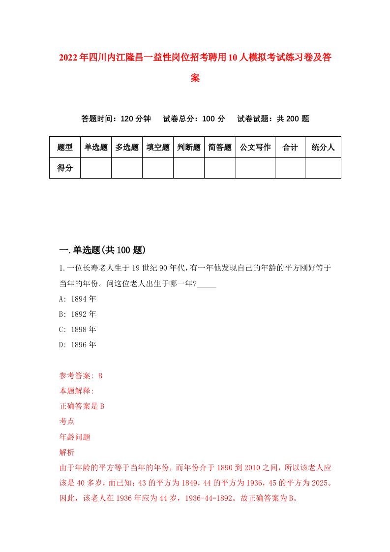 2022年四川内江隆昌一益性岗位招考聘用10人模拟考试练习卷及答案8