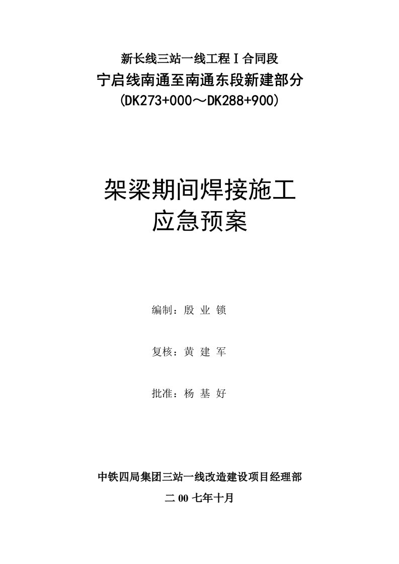 架梁期间焊接施工应急预案