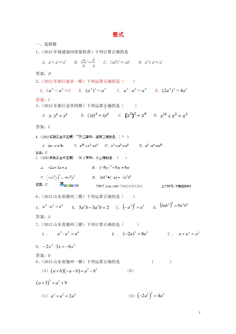 2012年全国各地市中考数学模拟试题分类汇编3整式