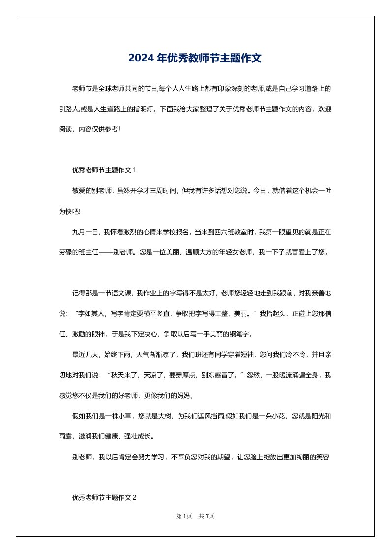 2024年优秀教师节主题作文