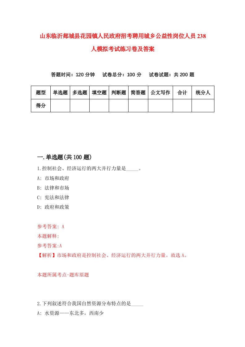 山东临沂郯城县花园镇人民政府招考聘用城乡公益性岗位人员238人模拟考试练习卷及答案第2卷