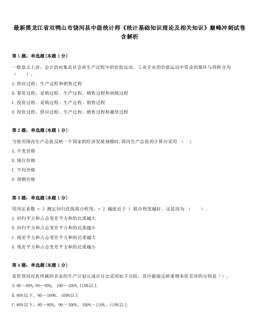 最新黑龙江省双鸭山市饶河县中级统计师《统计基础知识理论及相关知识》巅峰冲刺试卷含解析