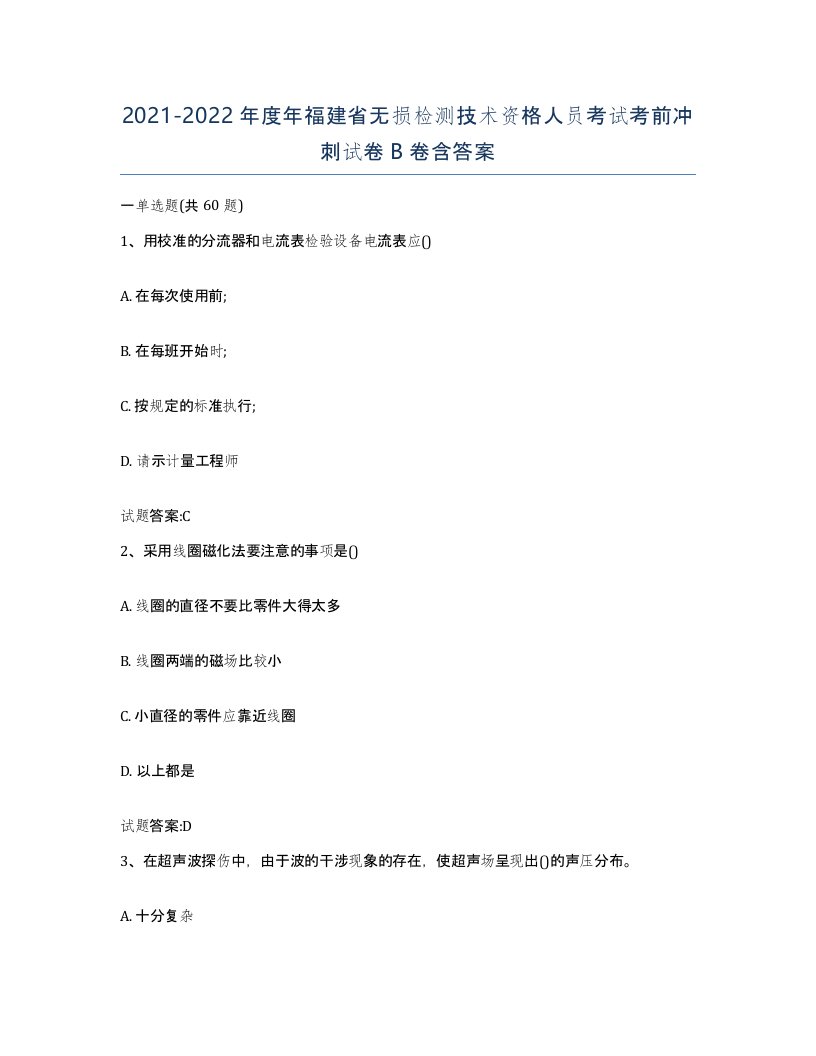 20212022年度年福建省无损检测技术资格人员考试考前冲刺试卷B卷含答案