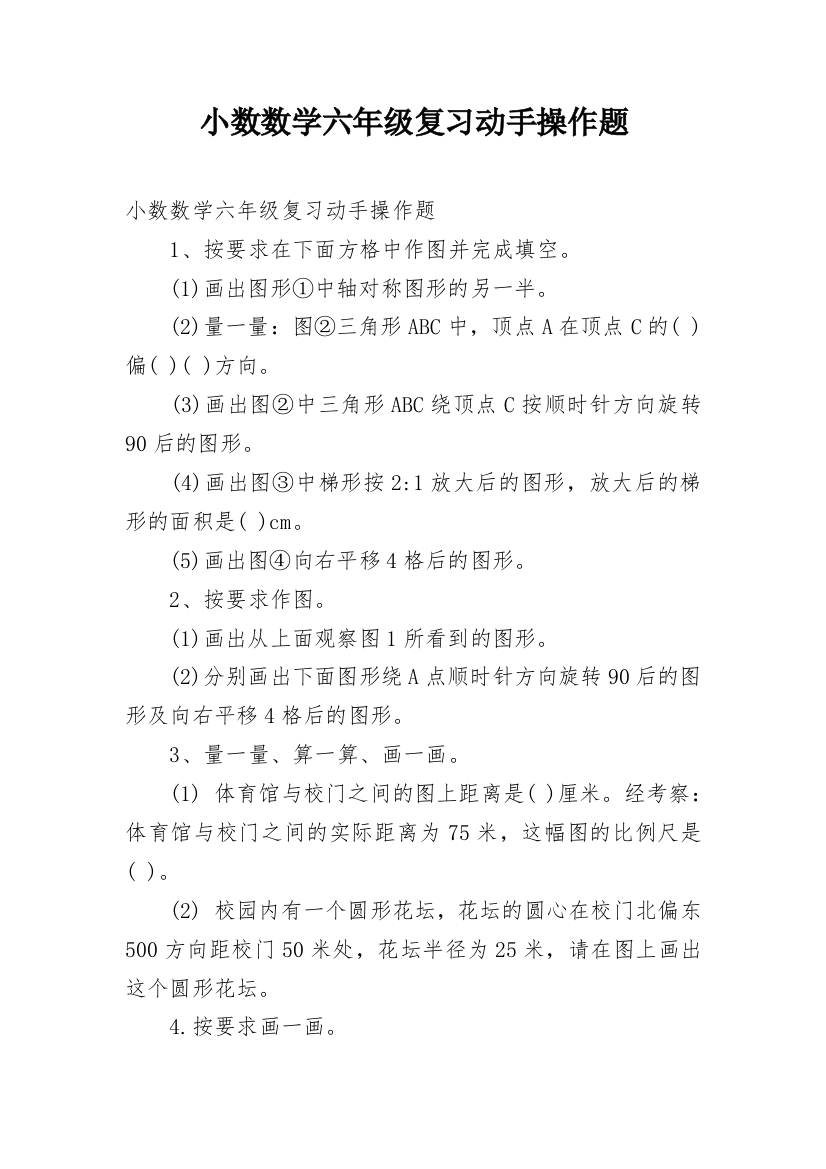 小数数学六年级复习动手操作题