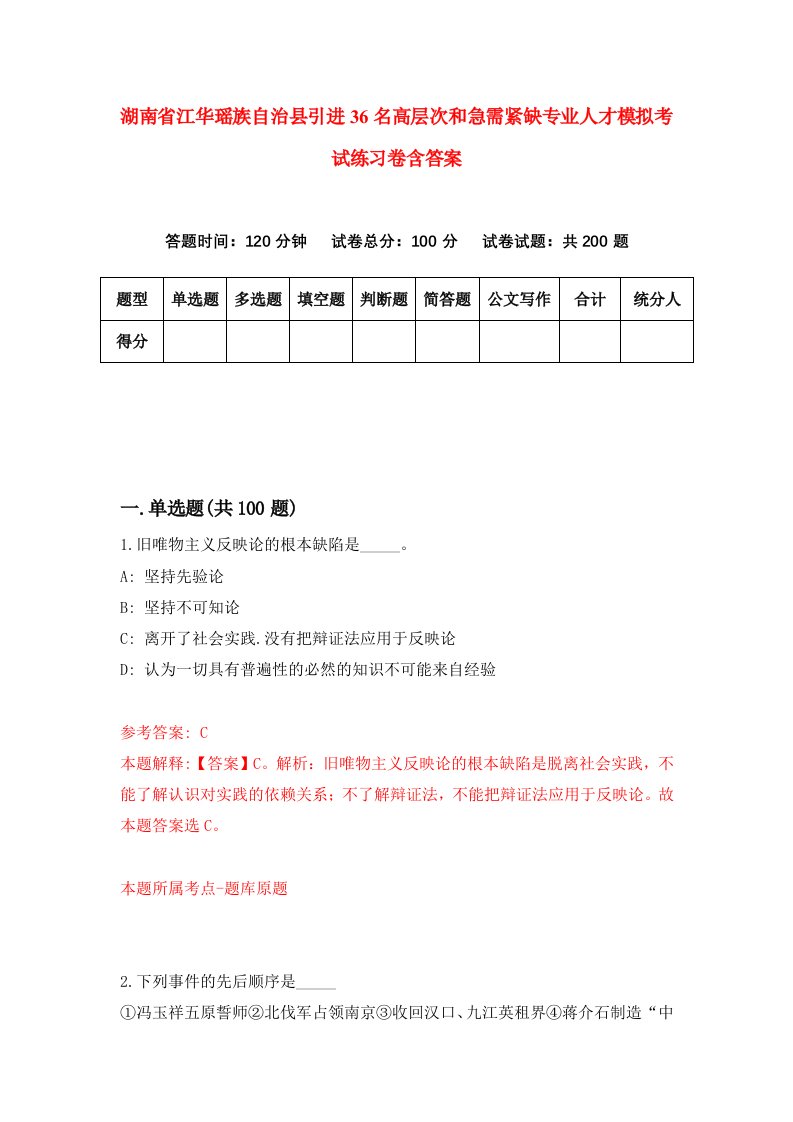 湖南省江华瑶族自治县引进36名高层次和急需紧缺专业人才模拟考试练习卷含答案第0期