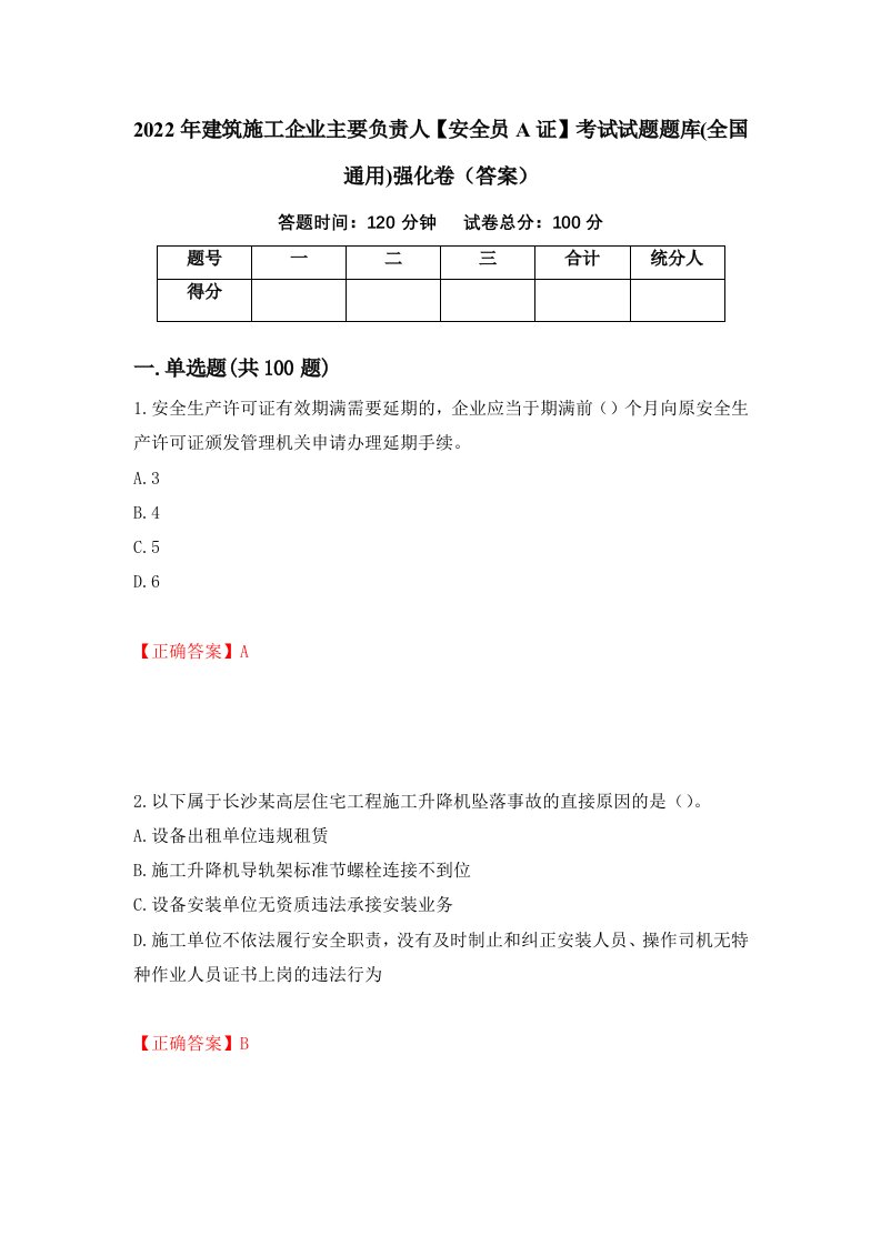 2022年建筑施工企业主要负责人安全员A证考试试题题库全国通用强化卷答案第93套