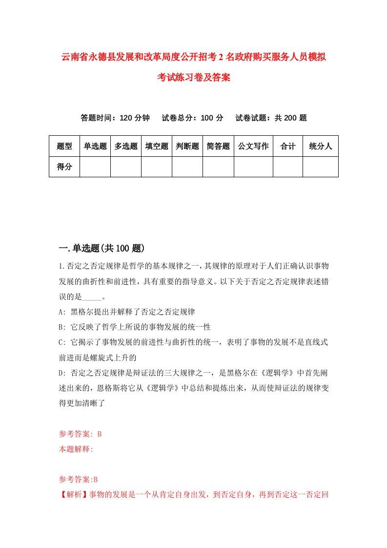 云南省永德县发展和改革局度公开招考2名政府购买服务人员模拟考试练习卷及答案第9次