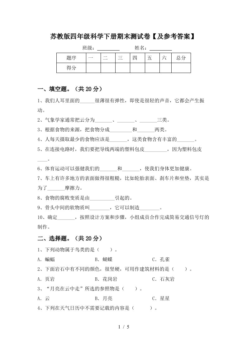 苏教版四年级科学下册期末测试卷及参考答案