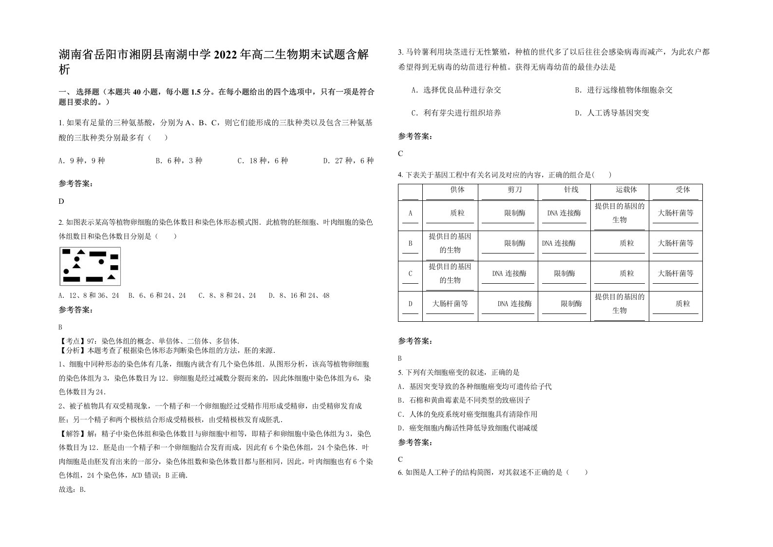 湖南省岳阳市湘阴县南湖中学2022年高二生物期末试题含解析