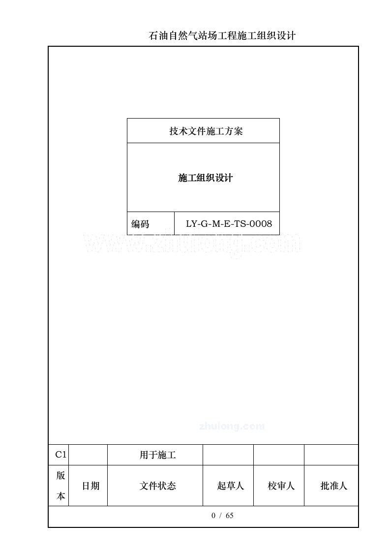 石油天然气站场工程施工组织设计