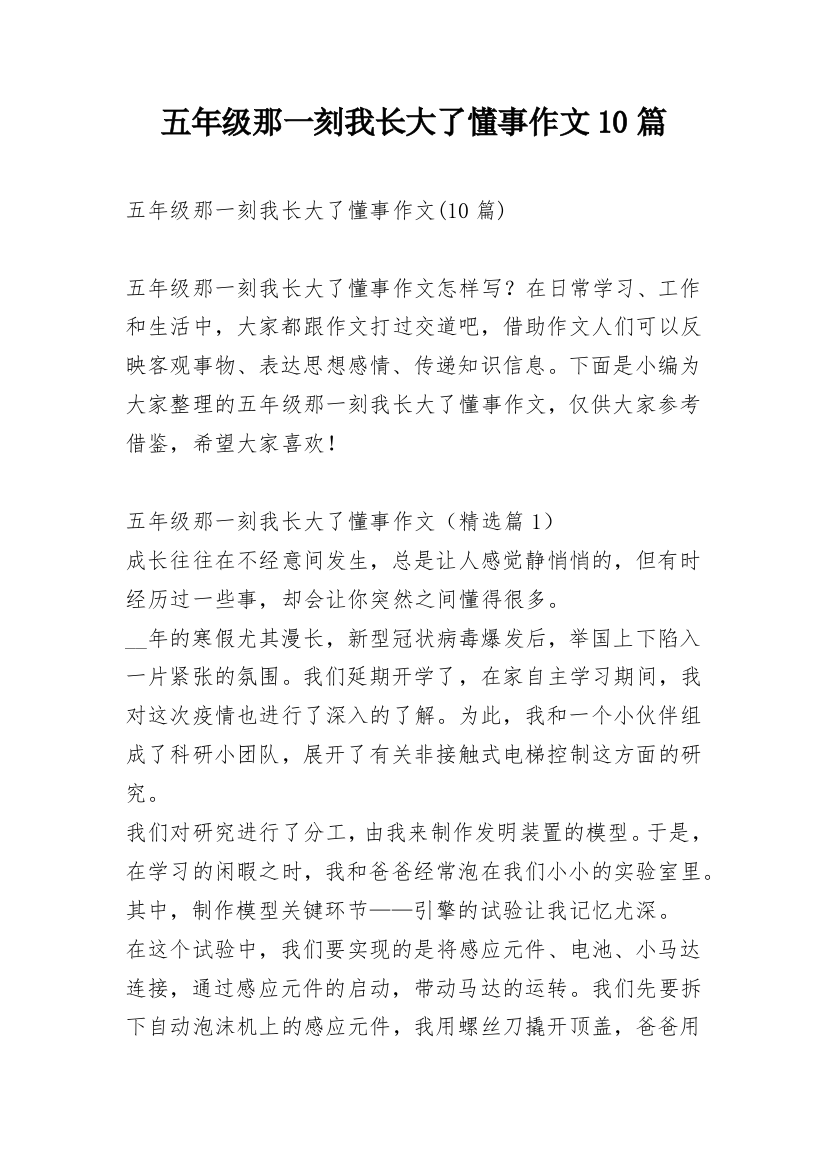 五年级那一刻我长大了懂事作文10篇