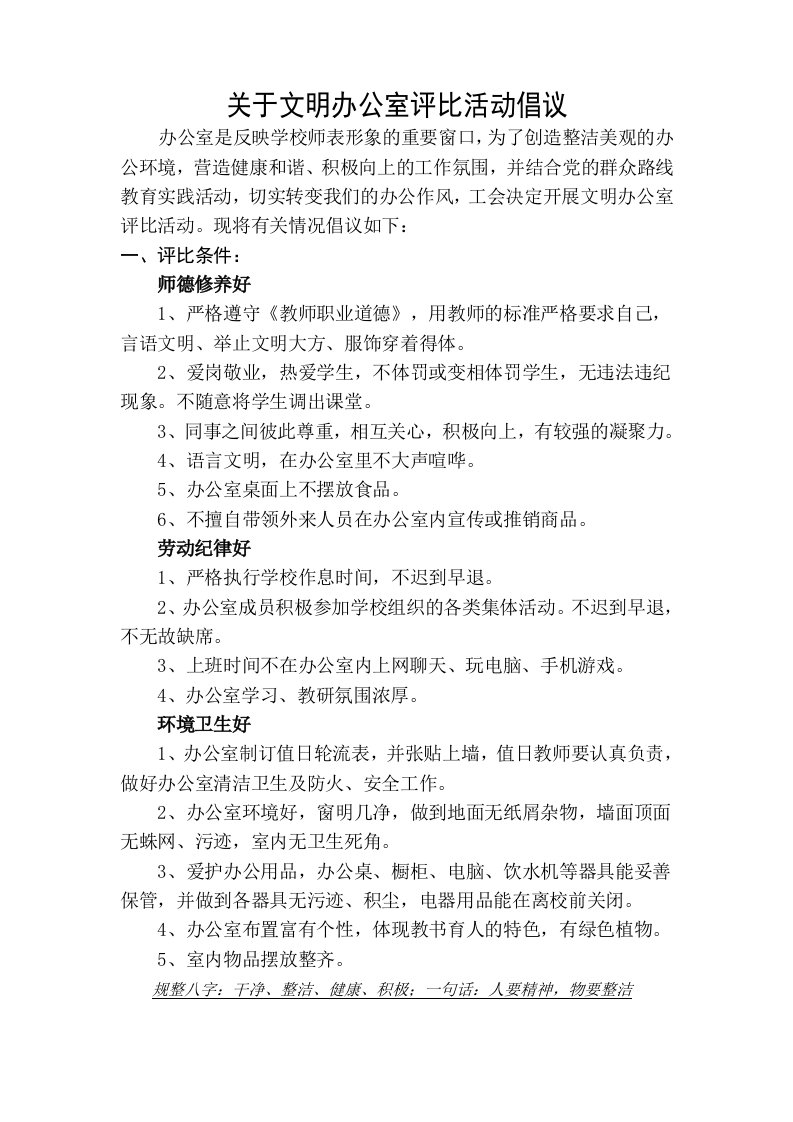 学校文明办公室评比倡议