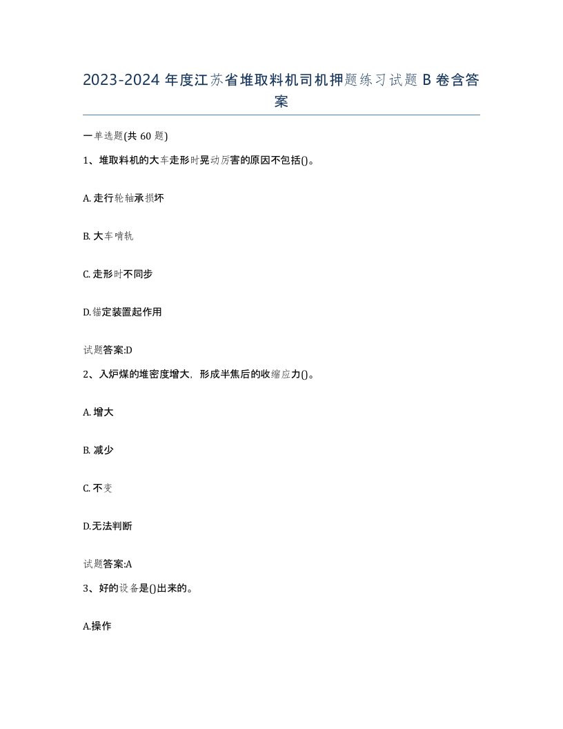 20232024年度江苏省堆取料机司机押题练习试题B卷含答案